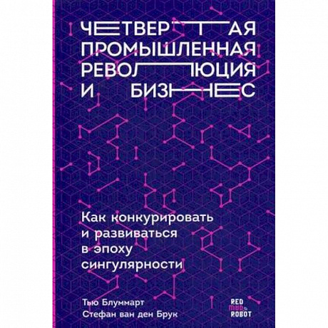 Фото Четвертая промышленная революция и бизнес. Как конкурировать и развиваться в эпоху сингулярности