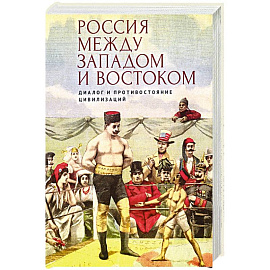 Россия между Западом и Востоком.Диалог и противостояние цивилизаций