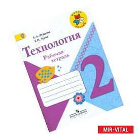 Технология. 2 класс. Рабочая тетрадь.