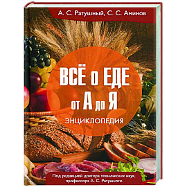 Все о еде от А до Я: Энциклопедия