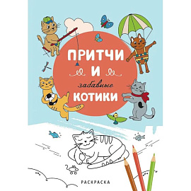 Притчи и забавные котики. Раскраска