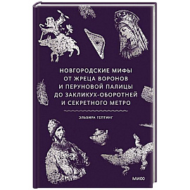 Новгородские мифы. От жреца воронов и Перуновой палицы до закликух-оборотней и секретного метро