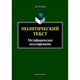 Политический текст. Монография