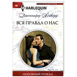 Вся правда о нас