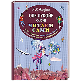 Оле-Лукойе. Сказки (ил. Ники Гольц)