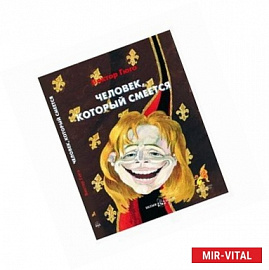 Человек, который смеется