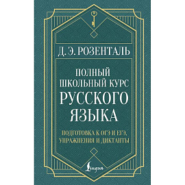 Полный школьный курс русского языка: подготовка к ОГЭ и ЕГЭ, упражнения и диктанты