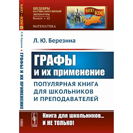 Графы и их применение: Популярная книга для школьников и преподавателей