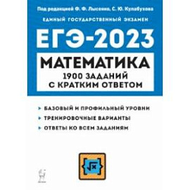 ЕГЭ 2023 Математика. 10-11 классы. 1900 заданий с кратким ответом. Базовый и профильный уровни