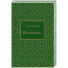 Последнее...