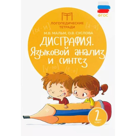 Фото Дисграфия. Языковой анализ и синтез. 2 класс. ФГОС