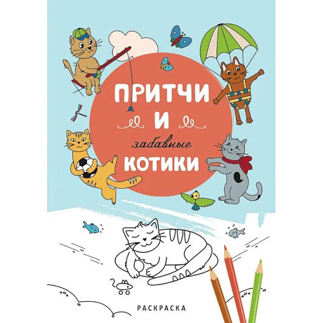 Фото Притчи и забавные котики. Раскраска