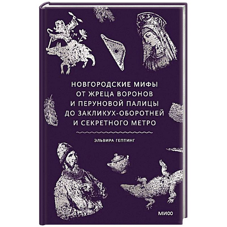 Фото Новгородские мифы. От жреца воронов и Перуновой палицы до закликух-оборотней и секретного метро