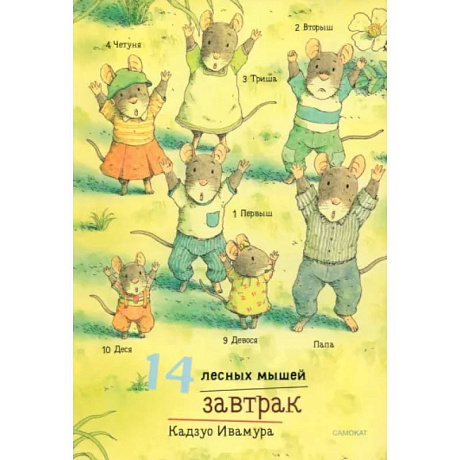 Фото 14 лесных мышей. Завтрак