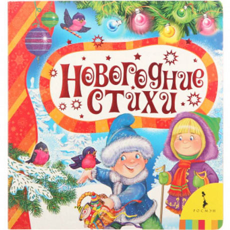 Фото Новогодние стихи