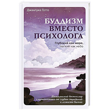 Фото Буддизм вместо психолога. Глубокий как море, легкий как небо. Итальянский бестселлер о путешествии от глубин страданий к легкости бытия