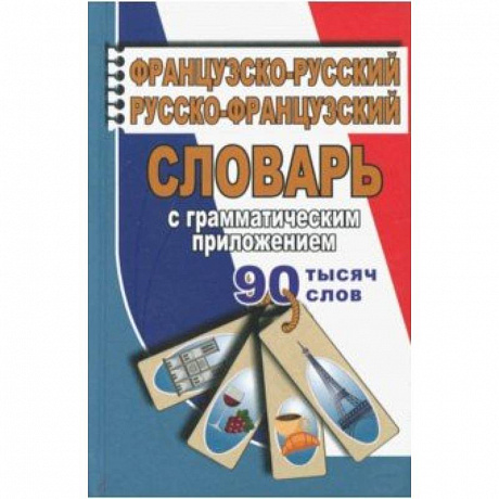 Фото Французско-русский, русско-французский словарь с грамматическим приложением. 90 000 слов