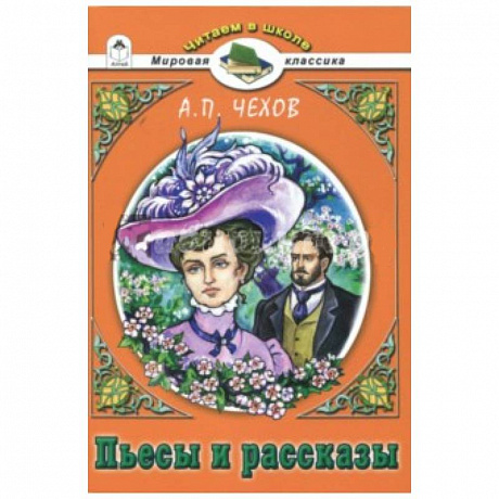 Фото Пьесы и рассказы.А.П.Чехов