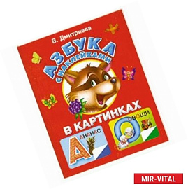Азбука с наклейками в картинках