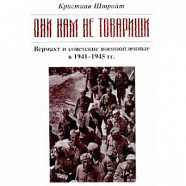 'Они нам не товарищи…'. Верхмат и советские военнопленные в 1941 - 1945 гг.