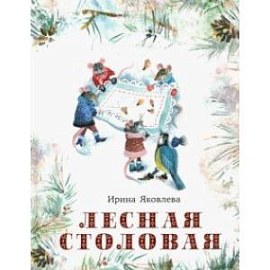 Лесная столовая