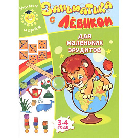 Заниматика с Левиком. Для маленьких эрудитов. 3-4 года