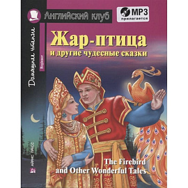 Жар-птица и другие чудесные сказки. Домашнее чтение с заданиями (+CD)