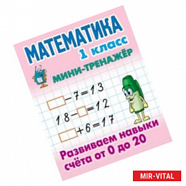 Математика. 1 класс. Развиваем навыки счета от 0 до 20