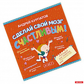 Сделай свой мозг счастливым!