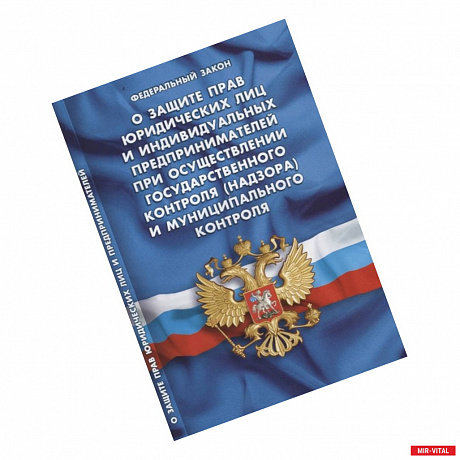 Фото Федеральный закон 'О защите прав юридических лиц и индивидуальных предпринимателей при осуществлении государственного