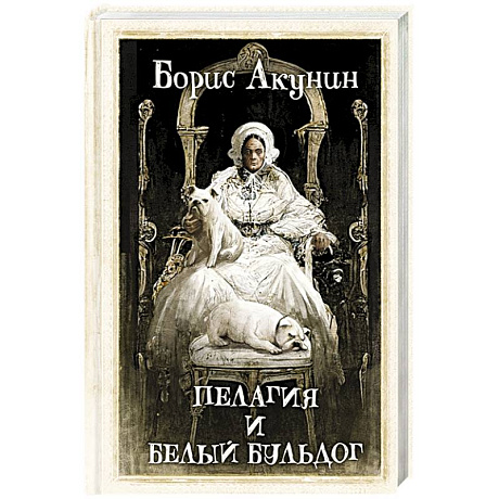 Фото Пелагия и белый бульдог