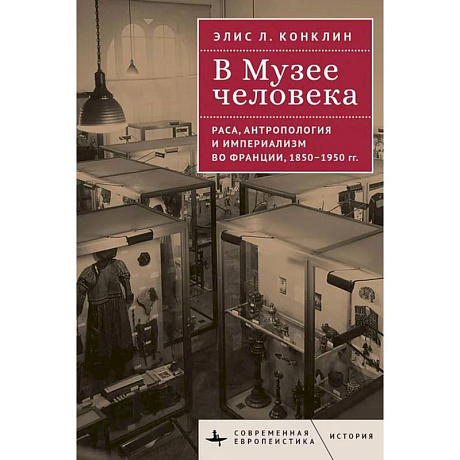 Фото В музее человека. Раса, антропология и империализм во Франции, 1850-1950 гг.
