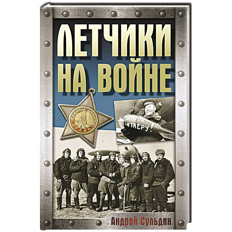 Фото Летчики на войне