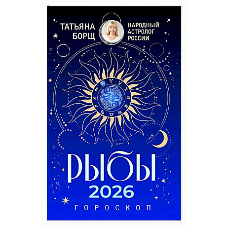 Фото РЫБЫ. Гороскоп на 2026 год