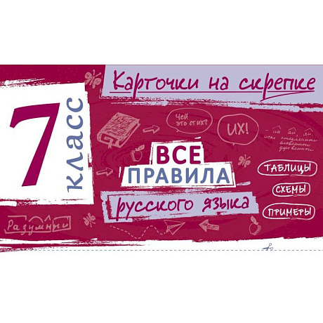 Фото Все правила русского языка. 7 класс