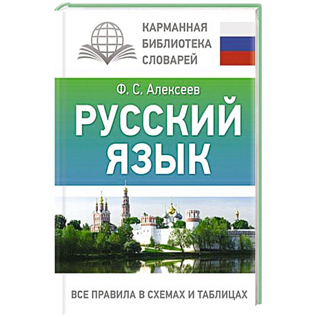 Фото Русский язык. Все правила в схемах и таблицах