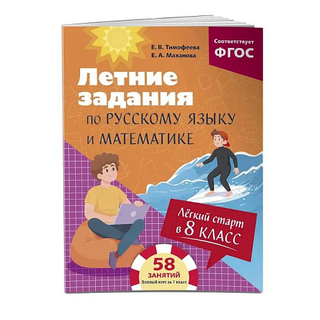 Фото Лёгкий старт в 8 класс. Летние задания по русскому языку и математике