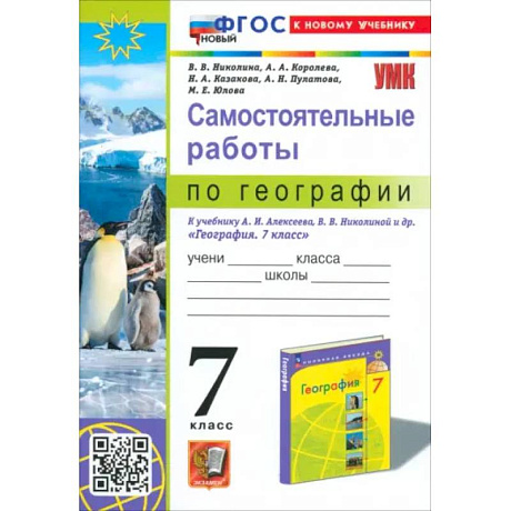Фото География. 7 класс. Самостоятельные работы к учебнику А. И. Алексеева, В. В. Николиной и др.