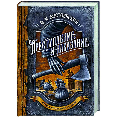 Фото Преступление и наказание