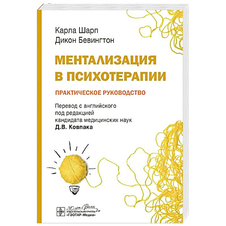 Фото Ментализация в психотерапии. Практическое руководство