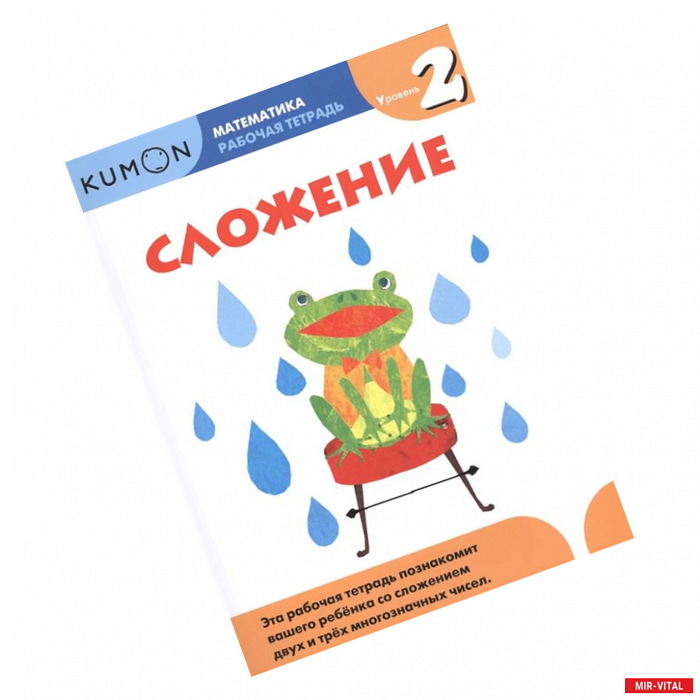 Фото Сложение. Уровень 2. Kumon Математика.