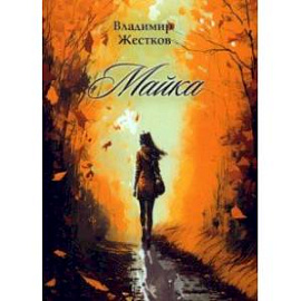 Майка