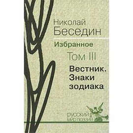 Вестник. Знаки зодиака. Том 3.