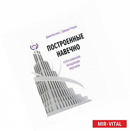 Построенные навечно. Успех компаний, обладающих видением