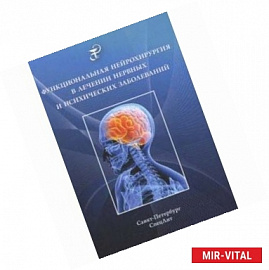 Функциональная нейрохирургия в лечении нервных заболеваний