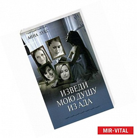 Изведи мою душу из ада. Книга 1