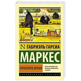 Проклятое время