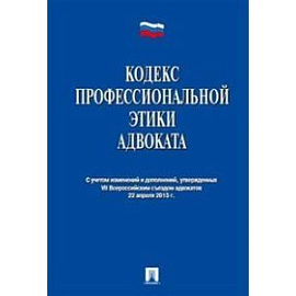Кодекс профессиональной этики адвоката