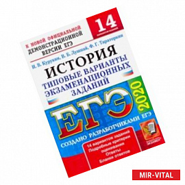 ЕГЭ 2020. История. 14 вариантов. Типовые варианты экзаменационных заданий от разработчиков ЕГЭ