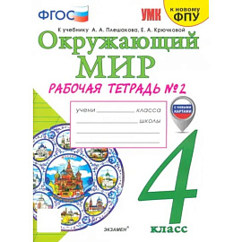 Окружающий мир. 4 класс. Рабочая тетрадь к учебнику А.А. Плешакова. Часть 2. ФГОС